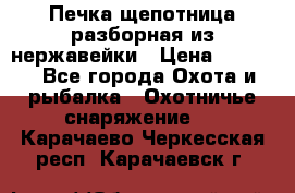 Печка щепотница разборная из нержавейки › Цена ­ 2 631 - Все города Охота и рыбалка » Охотничье снаряжение   . Карачаево-Черкесская респ.,Карачаевск г.